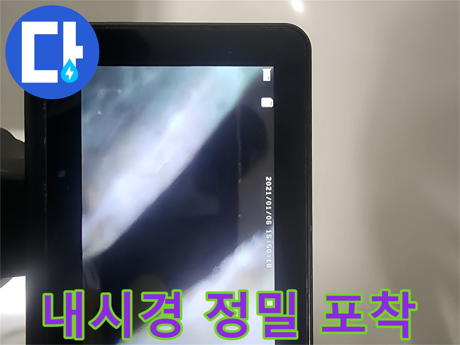 영등포구 당산동 래미안1차 누수 - 배관 내시경으로 누수 지점 정밀 포착