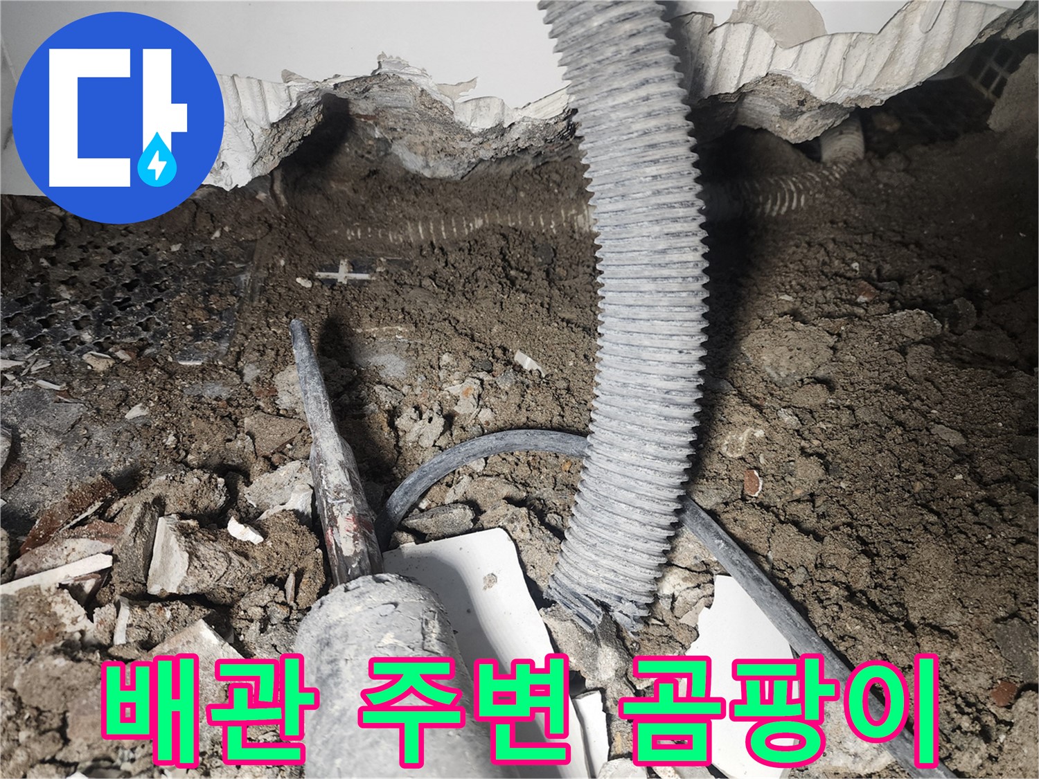 영등포구 당산동 래미안1차 누수 - 배관 주변 곰팡이 발견