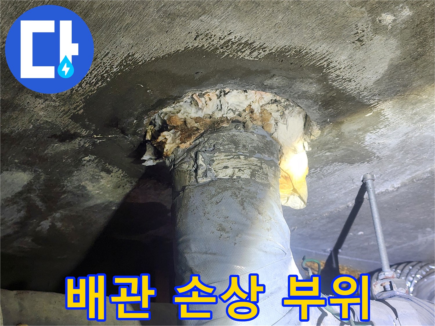 영등포구 당산동 래미안1차 아파트 누수 - 배관 손상 부위 상세 사진
