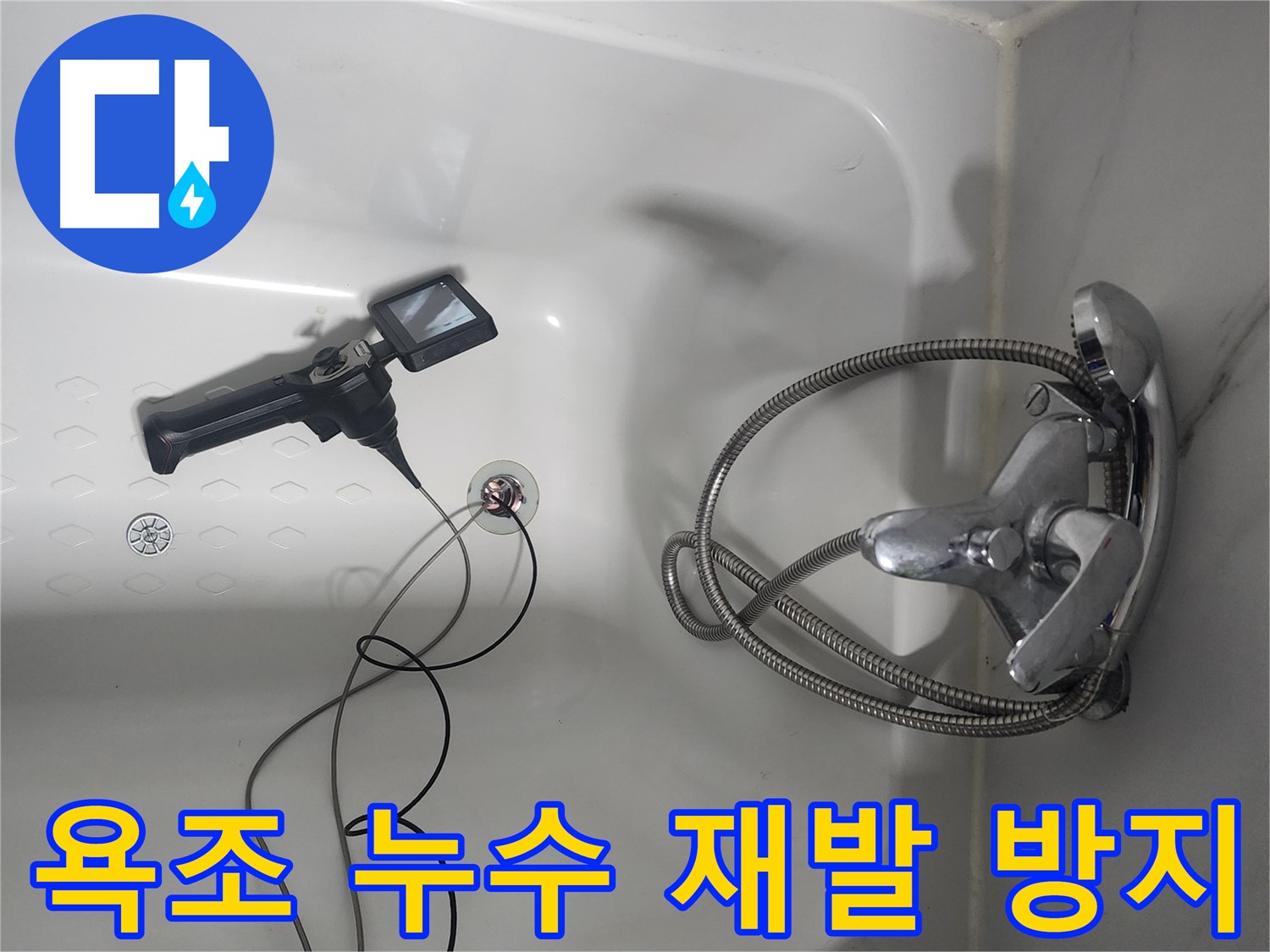 영등포구 당산동 래미안1차 아파트 욕조 누수 - 완벽한 시공으로 재발 걱정 없이 오랫동안 안심하고 사용하세요!