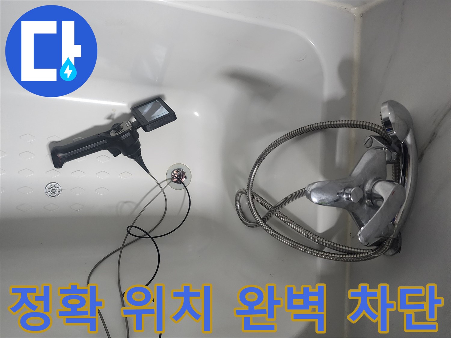영등포구 당산동 래미안1차 아파트 욕조 배수구 누수 - 내시경으로 정확한 위치를 찾아 완벽하게 차단했습니다.