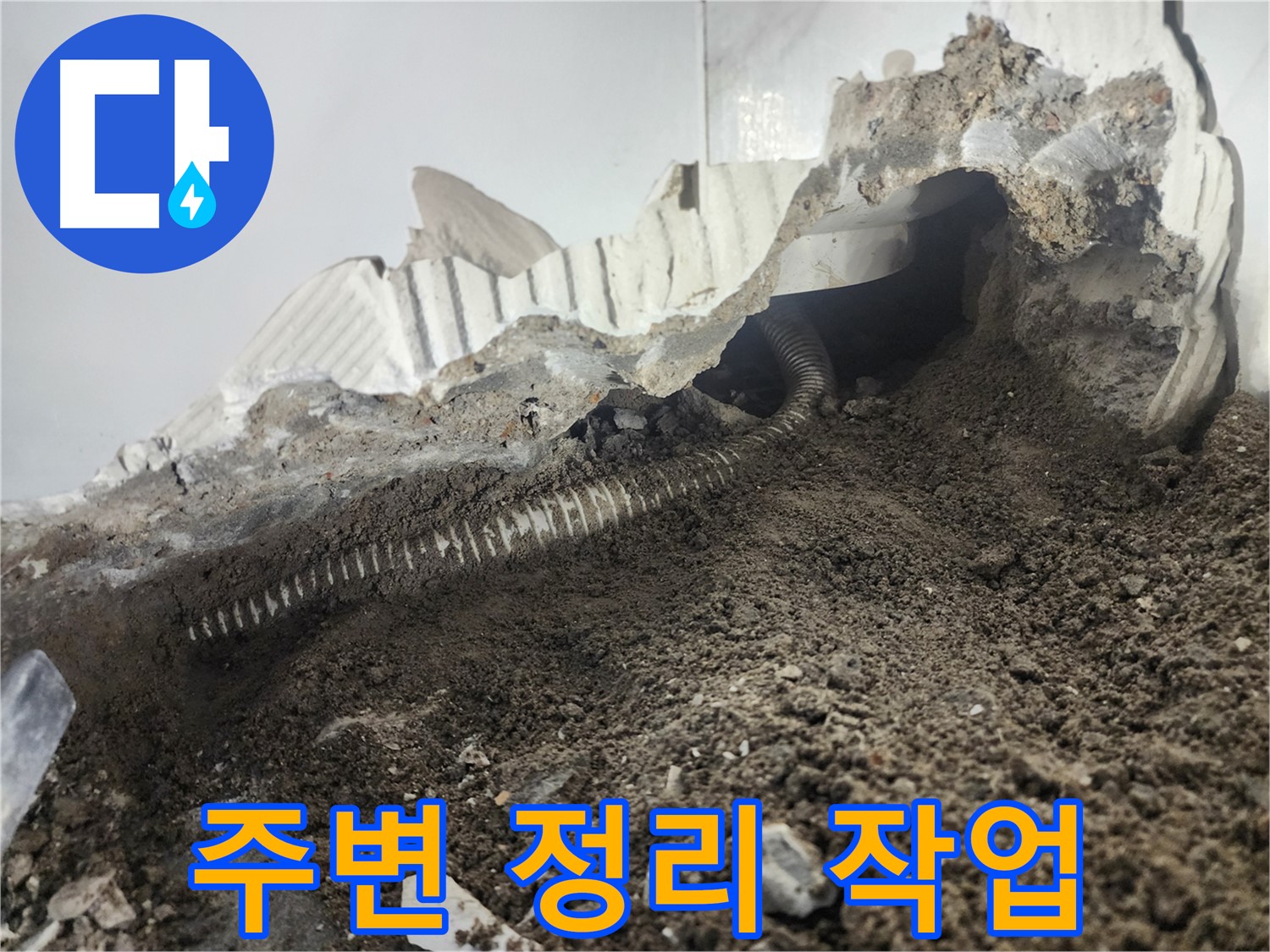 영등포구 당산동 아파트 누수 - 배관 누수 해결을 위한 주변 정리 작업 진행