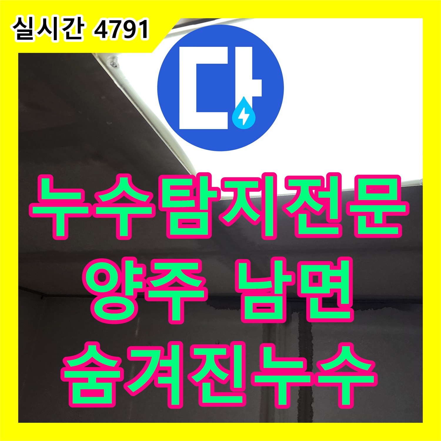 양주 남면 누수탐지전문가, 숨겨진 누수, 이제 걱정 마세요!