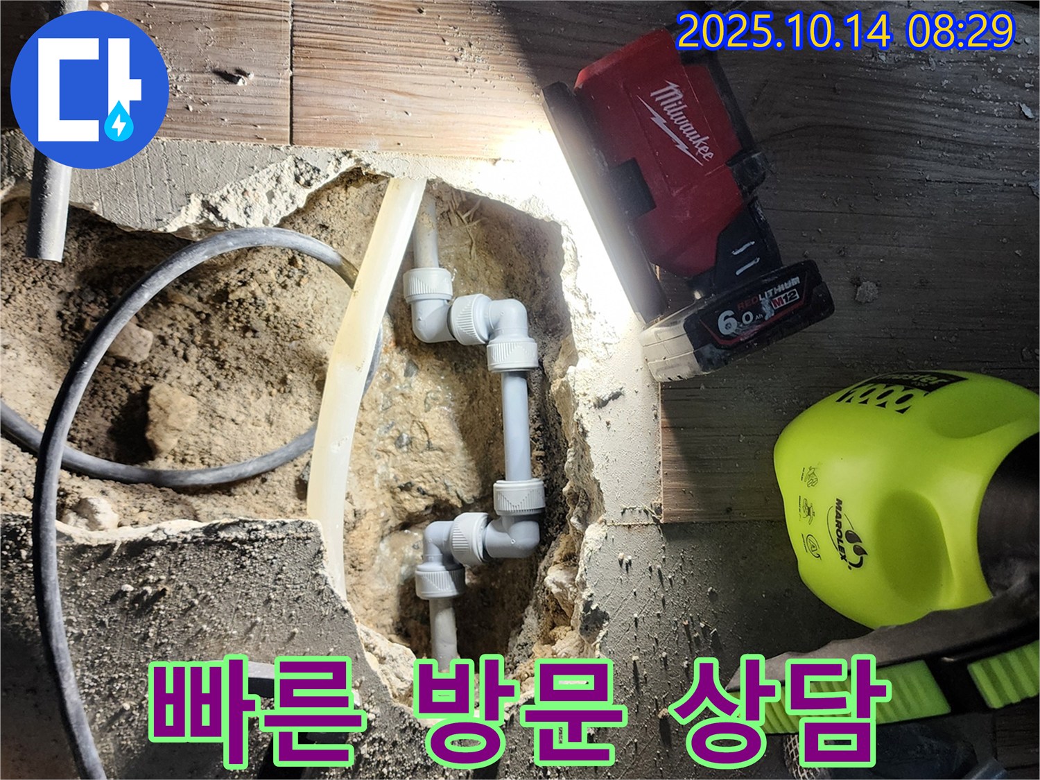 양주시 남면 두곡리 누수 - 고객님 댁에 신속하게 방문하여 누수 상담을 진행하고 있습니다.