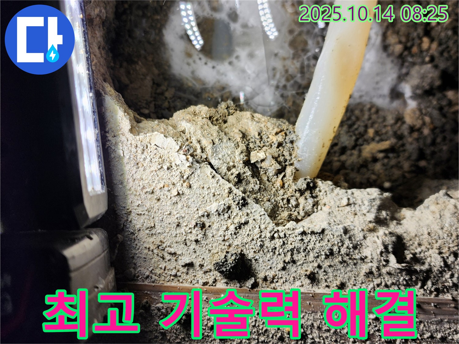 양주시 남면 두곡리 누수 현장 - 완벽한 기술력으로 누수 문제 해결! 믿고 맡겨주시면 후회 없으실 겁니다!