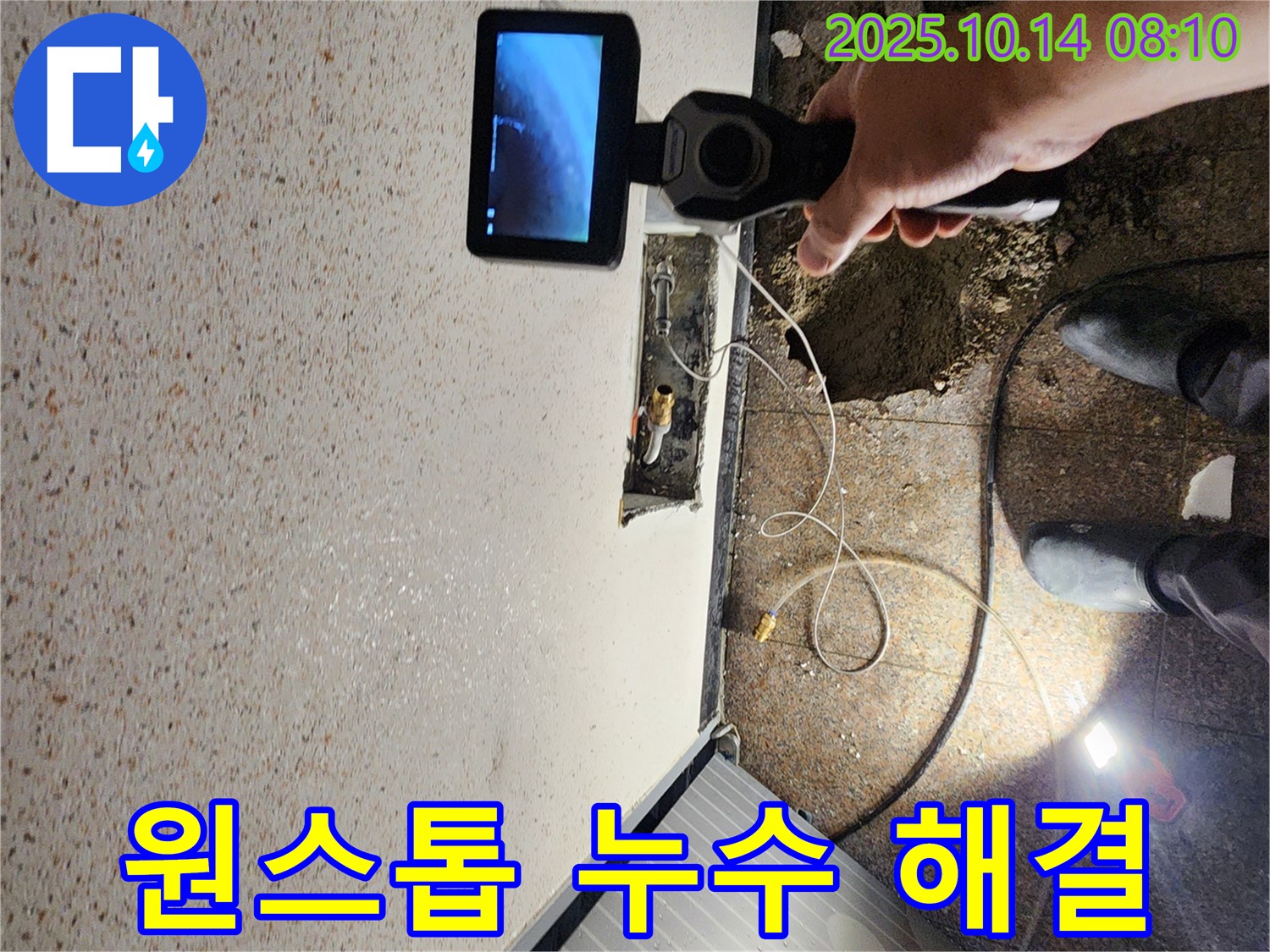 양주시 남면 두곡리 누수 현장에서 누수 탐지부터 완벽한 시공까지 원스톱으로 해결해 드리는 모습입니다 - 편리하고 확실하게!