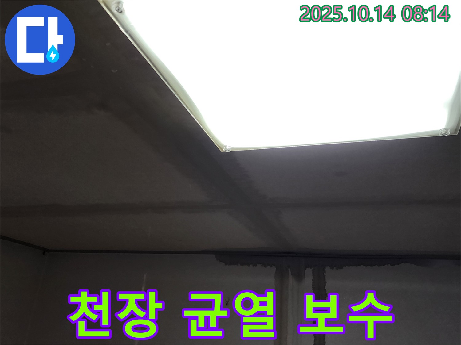 양주시 남면 두곡리 누수공사 - 천장 균열 보수 후 꼼꼼한 방수 작업