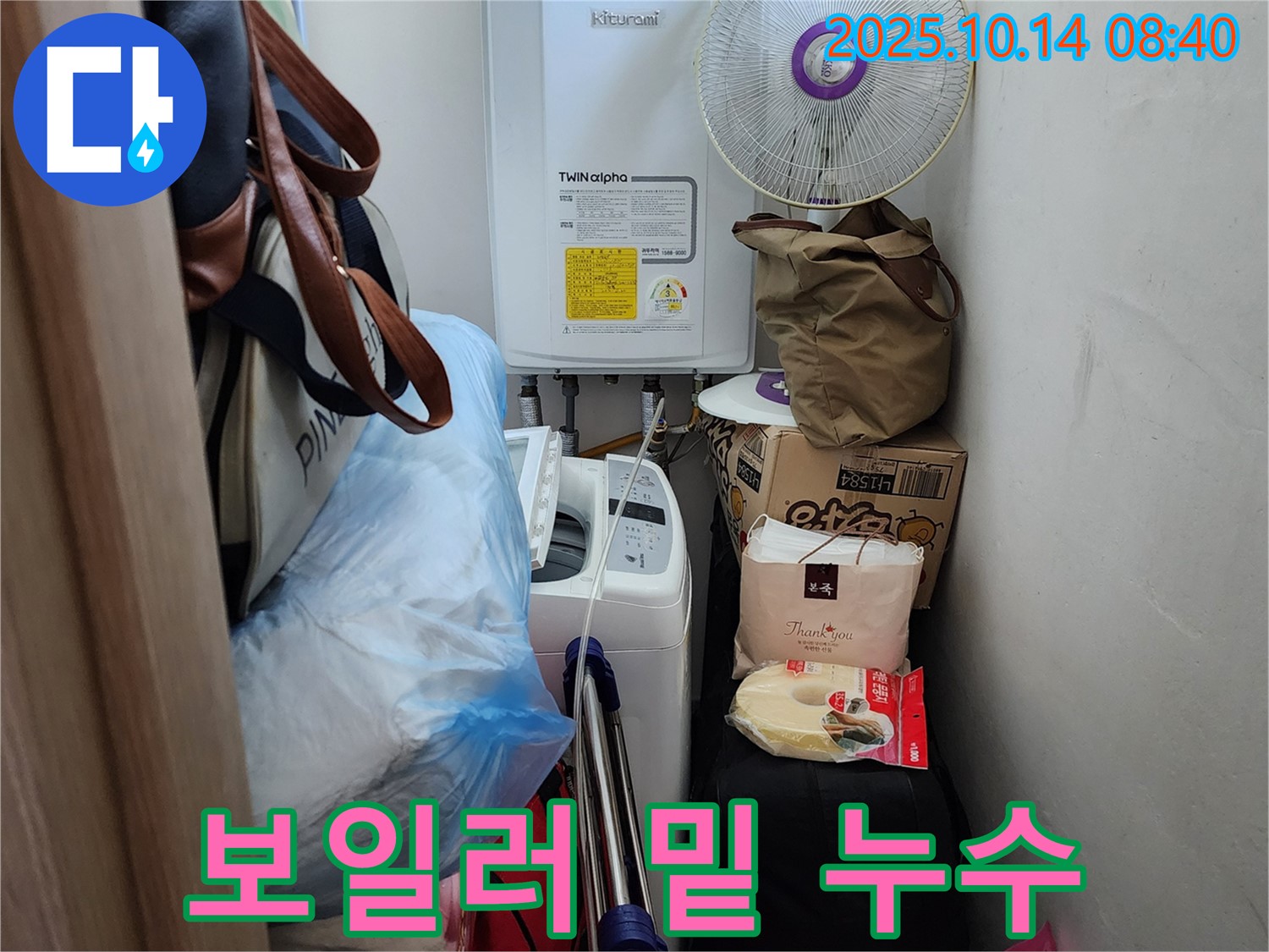 양주시 두곡리 누수 전문가가 보일러 밑부분의 누수 지점을 꼼꼼하게 확인하고 있습니다 - 숨겨진 누수도 찾아냅니다.