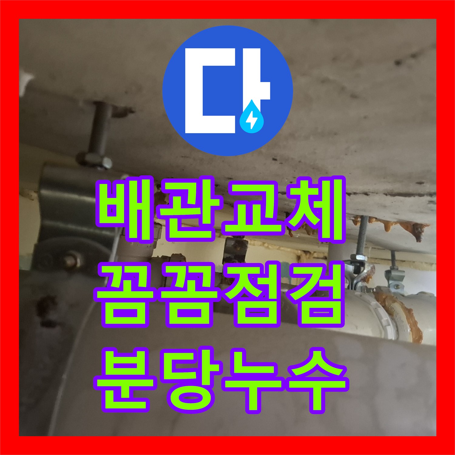 낡은 배관, 누수설비 전문업체에서 완벽 교체로 해결 - 분당
