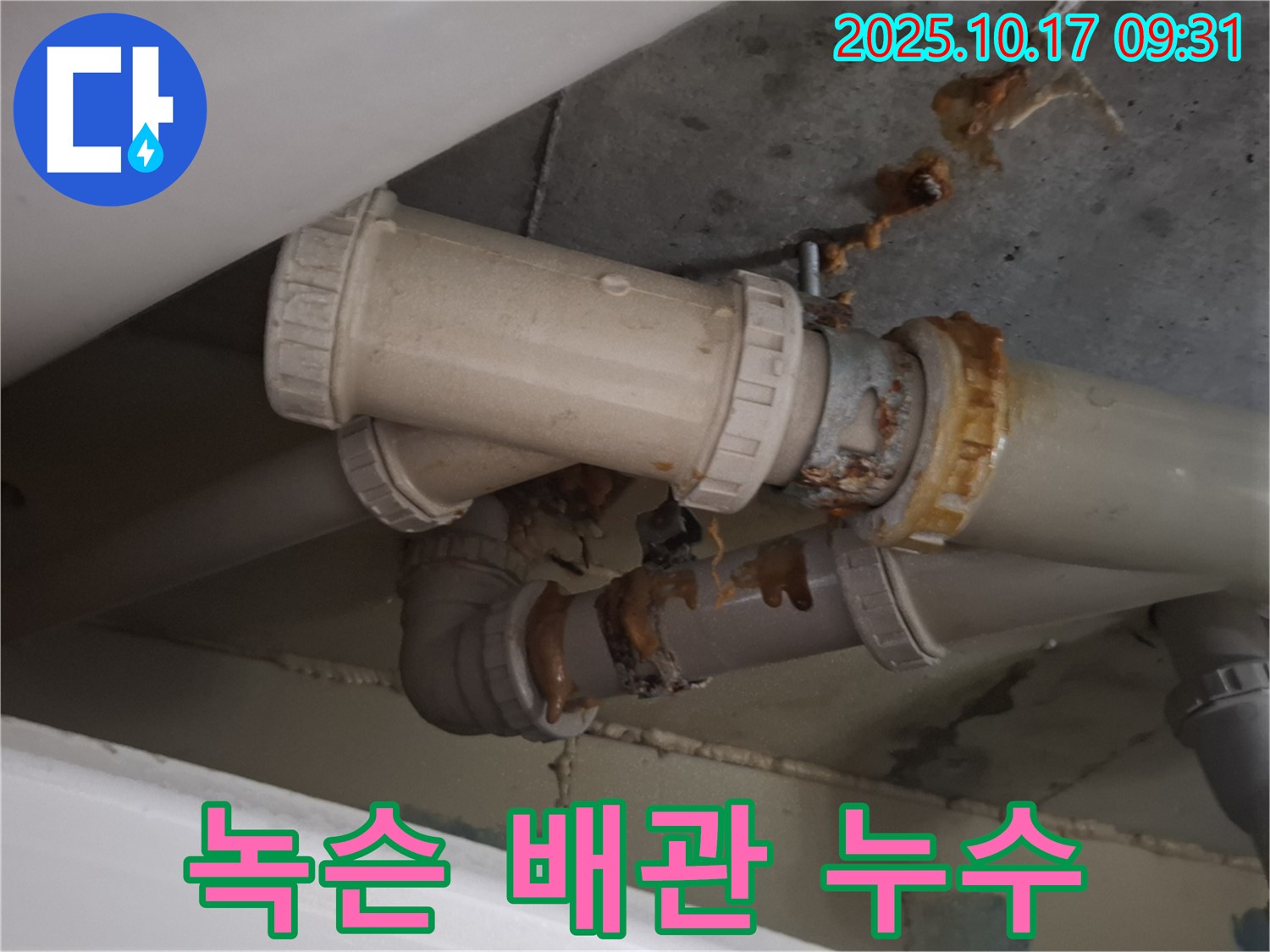 녹슨 배관 누수 - 배관 연결 부위가 심하게 녹슬어 누수가 발생하고 있습니다 - 긴급 보수가 필요합니다.