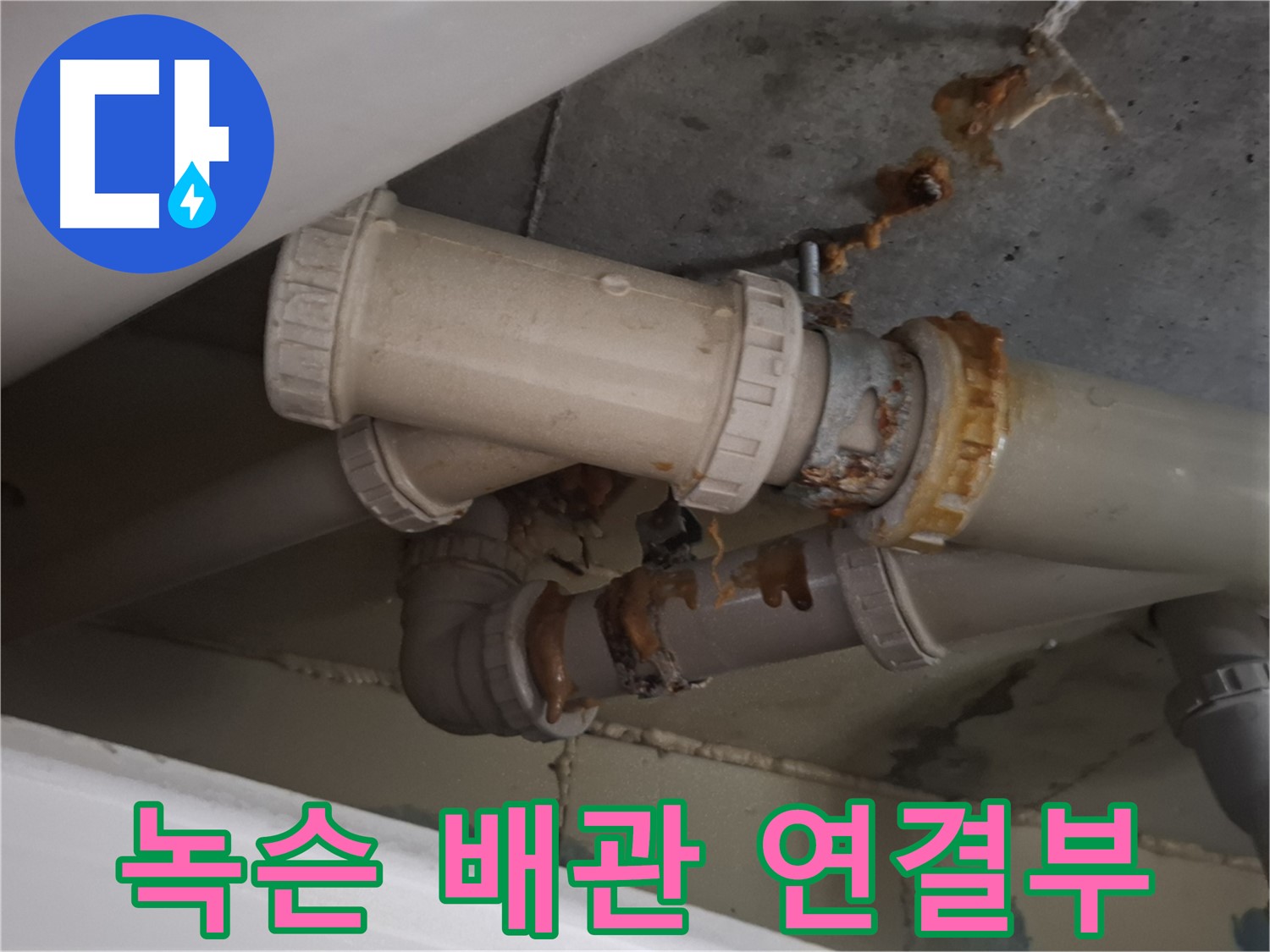 녹슨 배관 연결부 - 배관 연결 부위가 녹슬어 누수가 발생하고 있는 모습입니다.