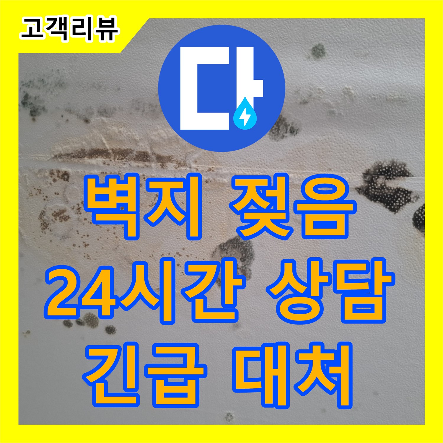 누수전화, 갑자기 벽지가 젖어 있다면? 판교에서 24시간 친절 상담으로 긴급 상황에 대처