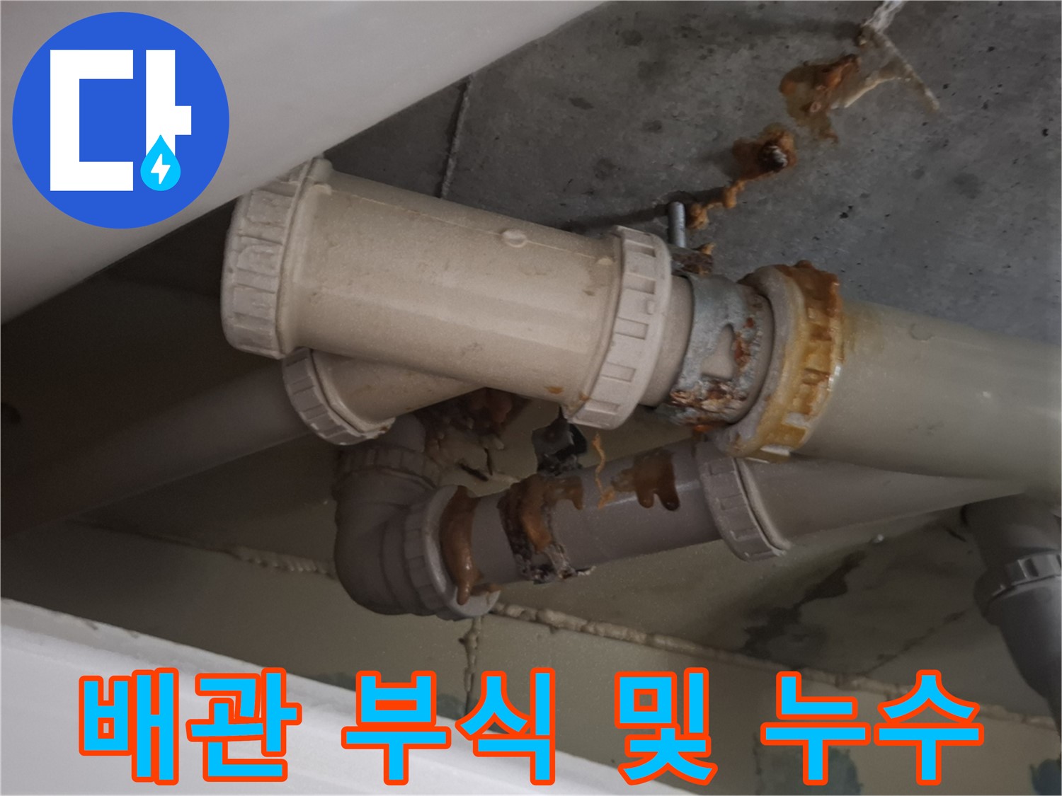 배관 부식 및 누수 - 배관이 부식되어 누수가 발생하고 있으며, 주변으로 물이 흘러내리고 있습니다.