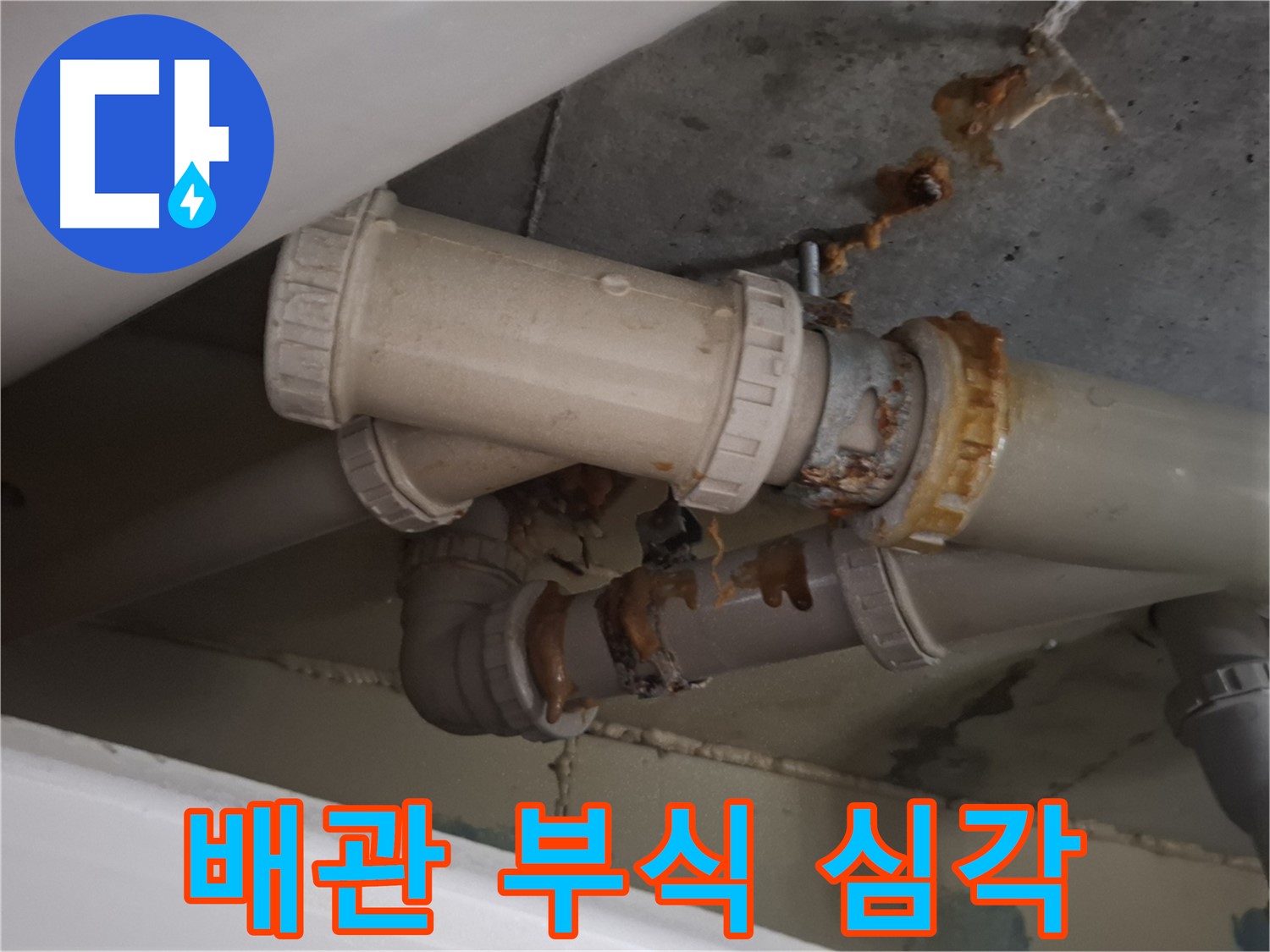 배관 부식 심각 - 하수 배관 전체가 심하게 부식되어 당장 누수가 발생할 것 같은 위험한 상황입니다.