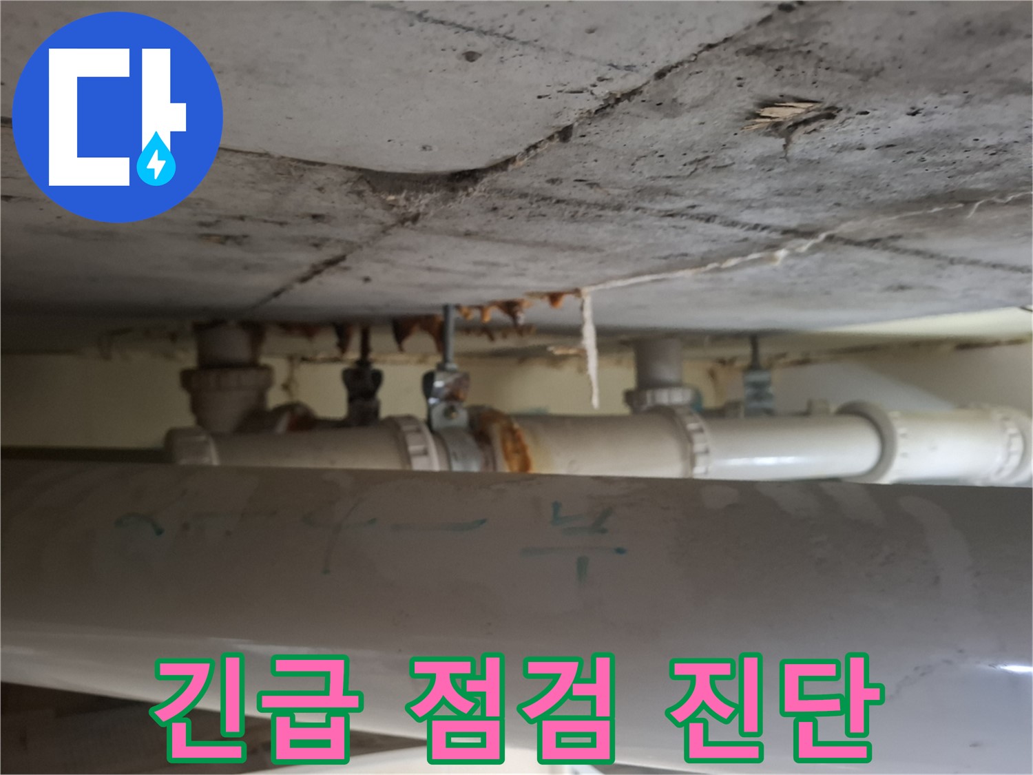 봇들마을 2단지 아파트 - 천장 배관 부식 매우 심각, 긴급 점검 및 누수 진단