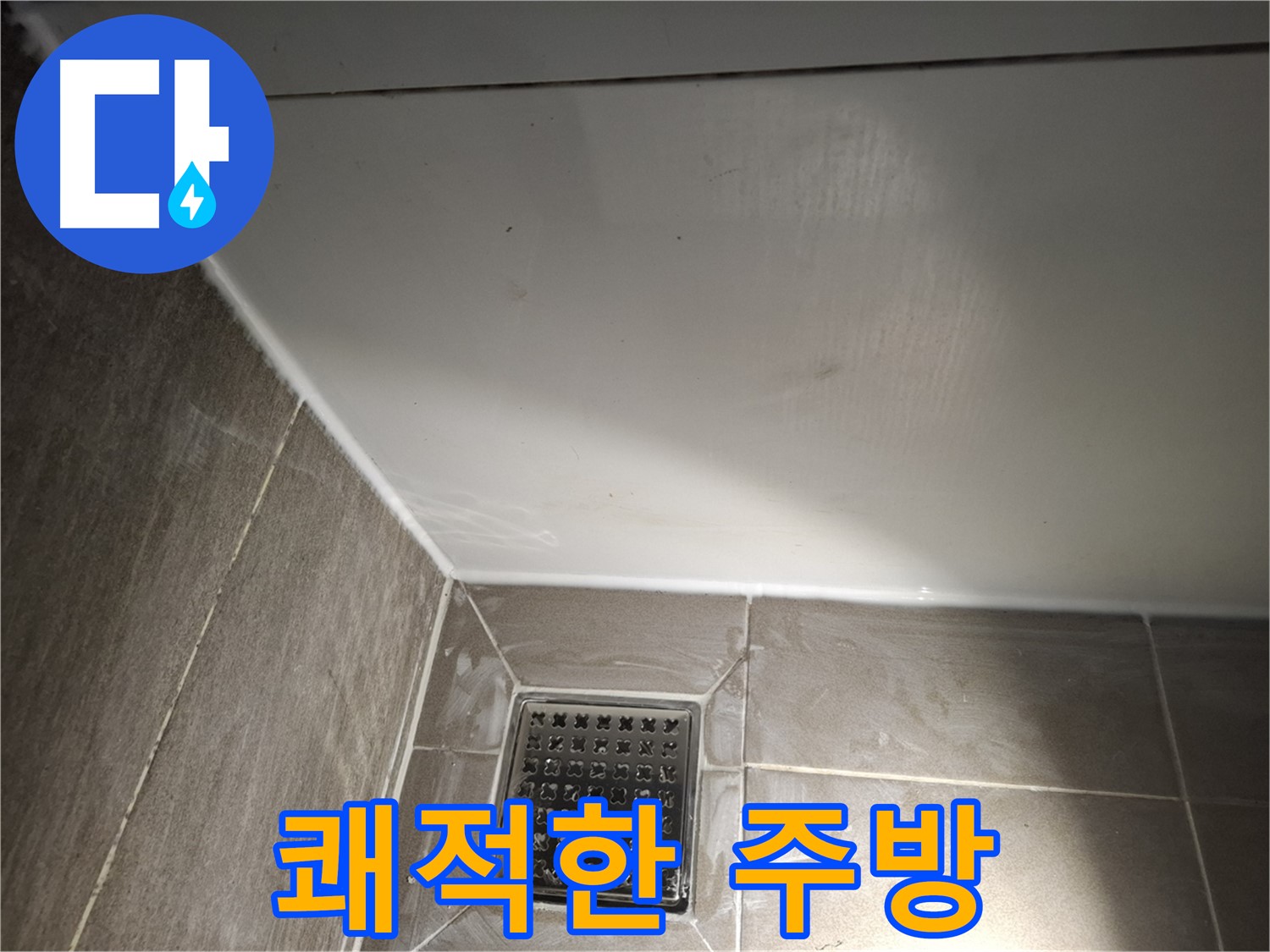 봇들마을 싱크대 코너 곰팡이 방지 실리콘으로 쾌적한 주방 유지