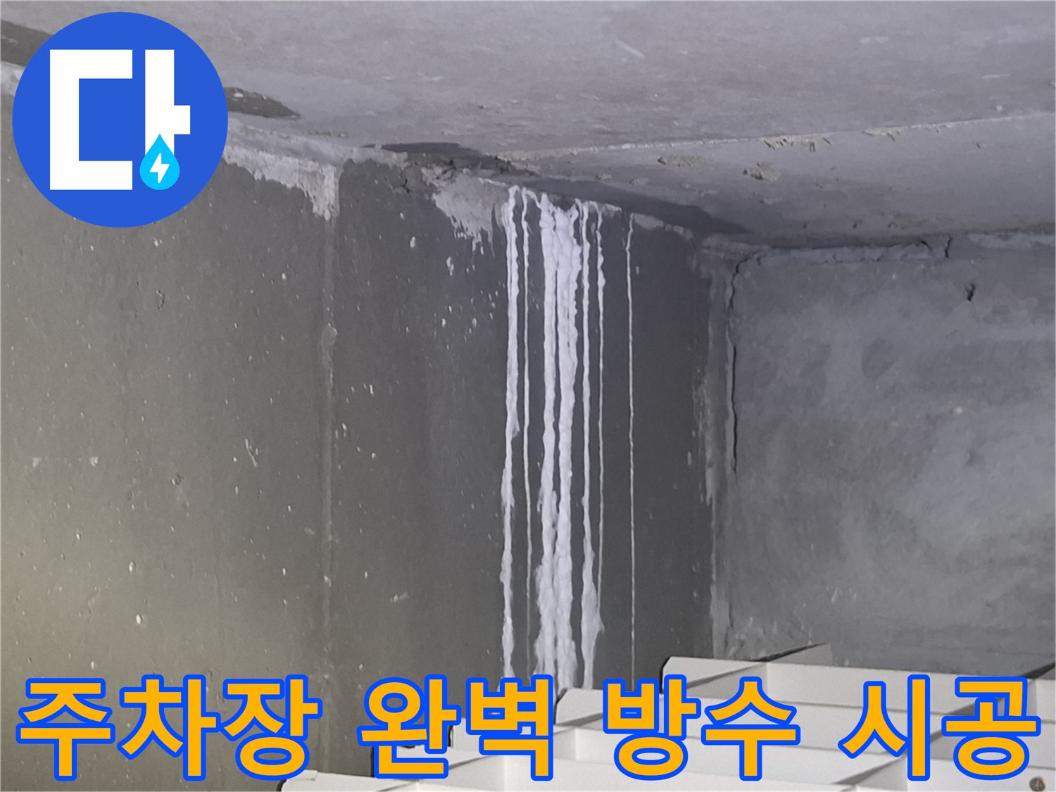 봇들마을 주차장 누수 - 완벽 방수 시공으로 누수 해결