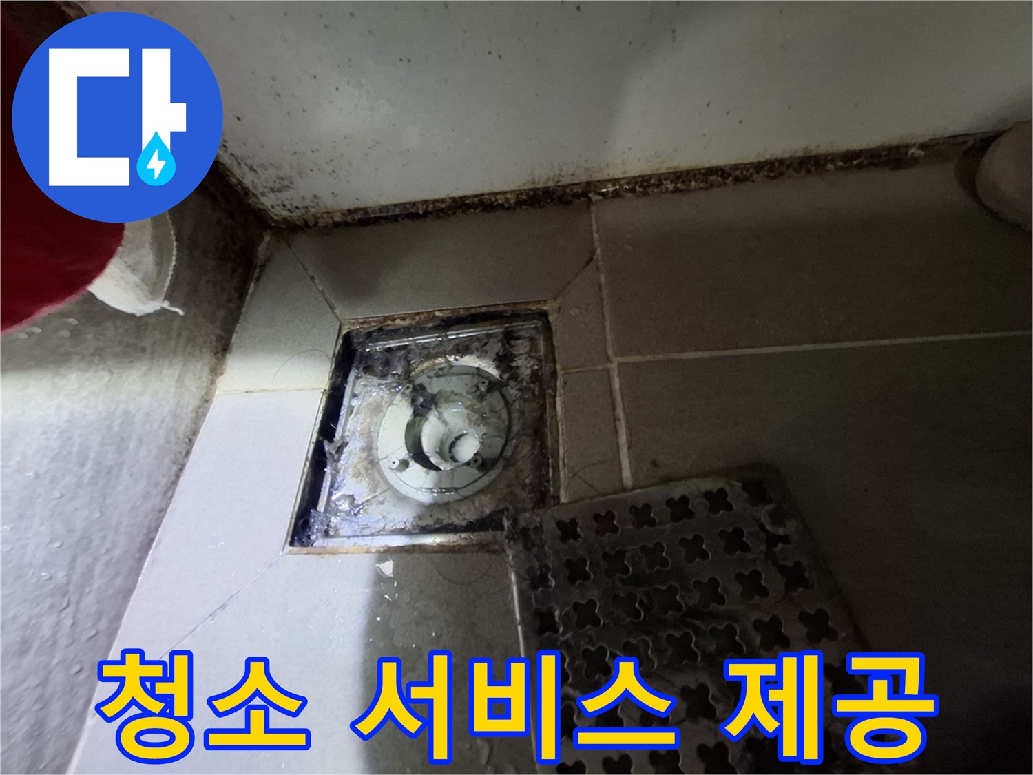 봇들마을2단지 아파트 욕실 - 곰팡이 싹쓰리 제거 및 청소 서비스 제공