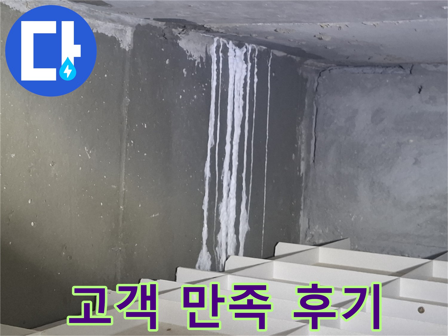 봇들마을2단지 아파트 - 지하 석회 누수, 완벽 해결 후 고객 만족 후기