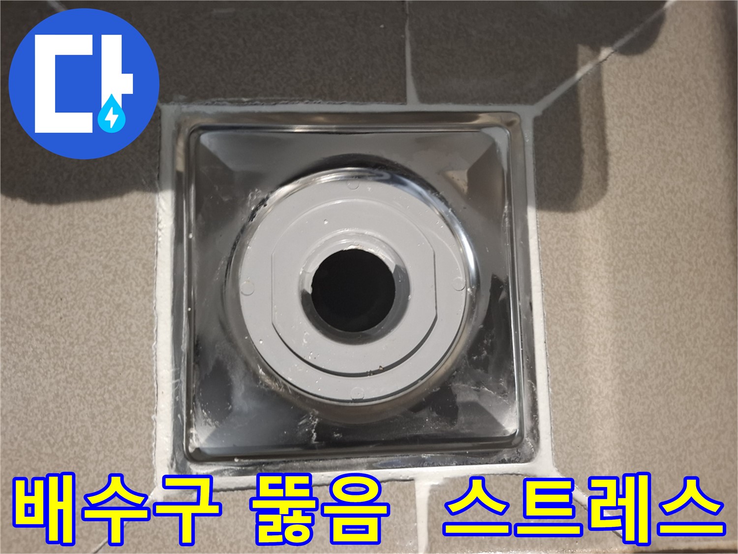 분당 봇들마을 - 배수구 뚫음! 누수 스트레스 Out!