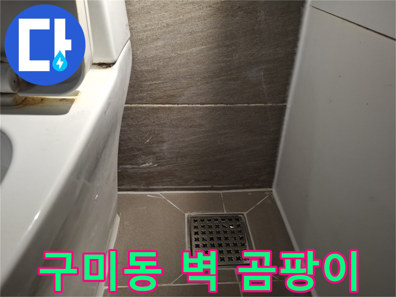 분당 구미동 베란다 벽 곰팡이 - 결로 or 누수?