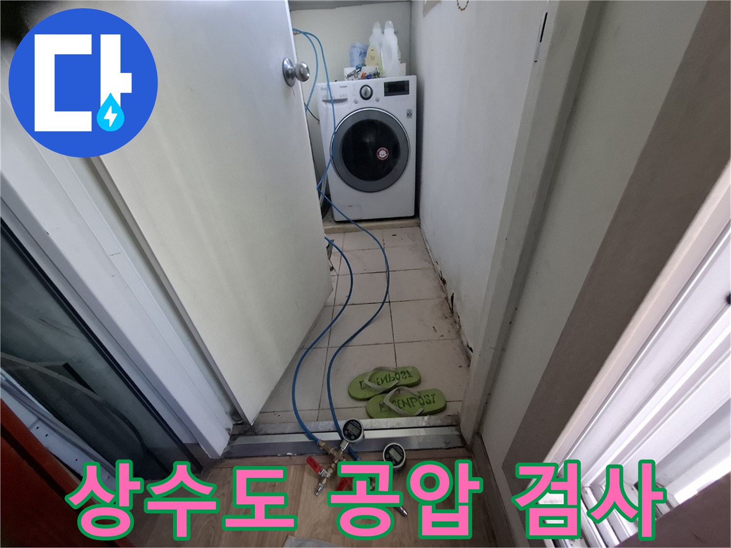 분당 누수 탐지 - 상수도 배관 공압 검사로 정확한 원인 파악