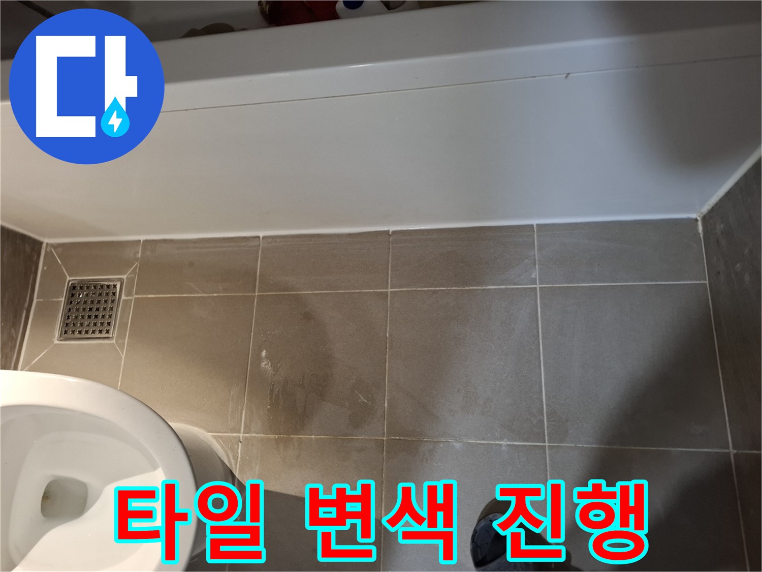 욕조 하단 타일 변색 진행 상태 점검 - 누수 심각성 판단