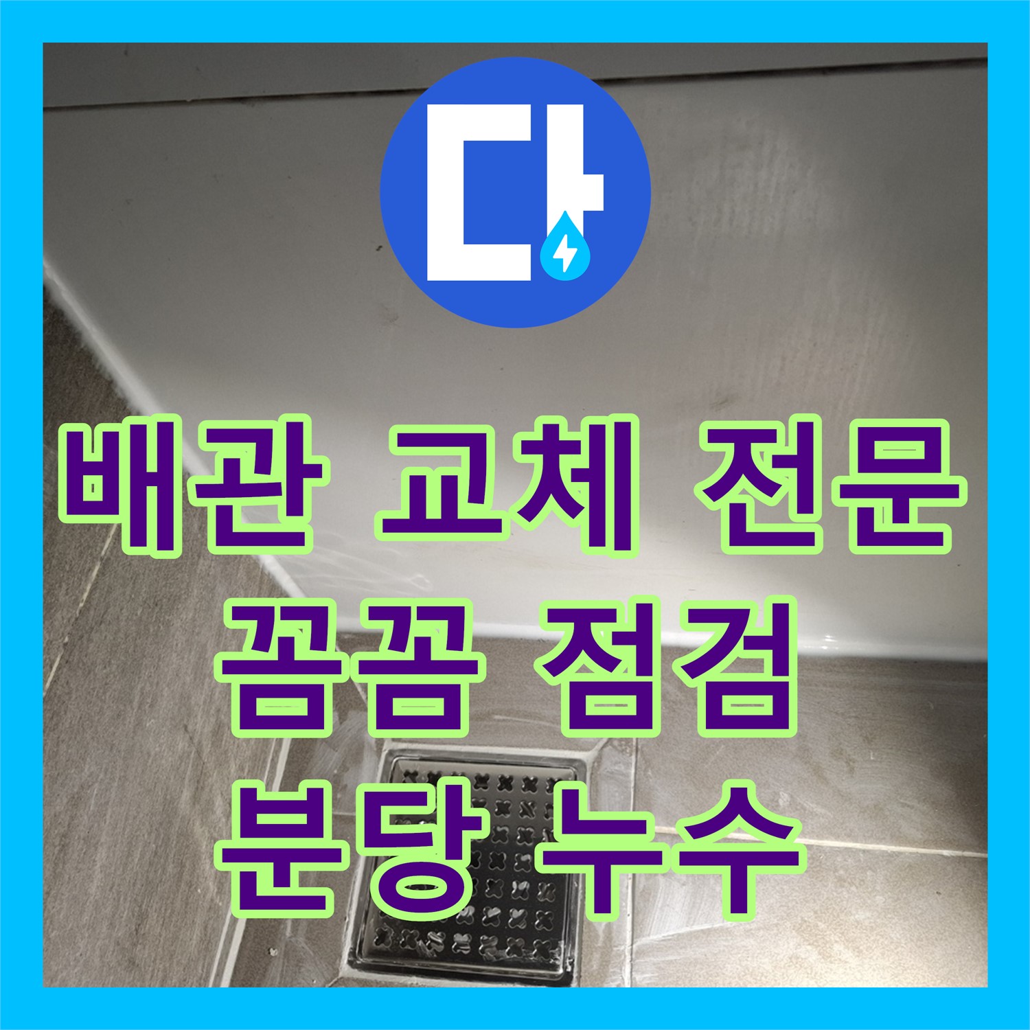 분당 누수설비업체, 오래된 배관 누수 문제 - 배관 교체로 해결