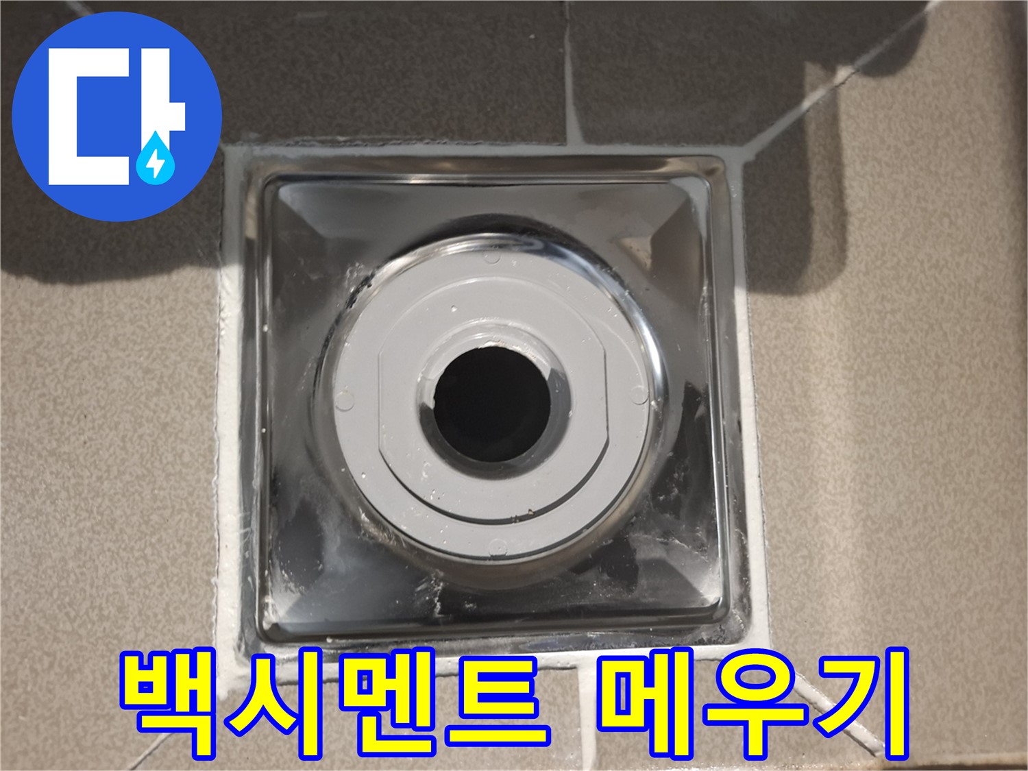분당 - 배수구 주변 백시멘트 꼼꼼하게 메우기!