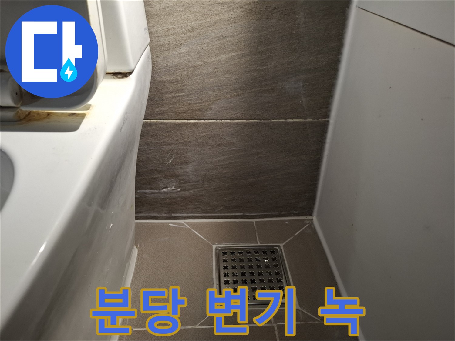 분당 변기 물탱크 연결 부위 녹 발생 - 누수 의심