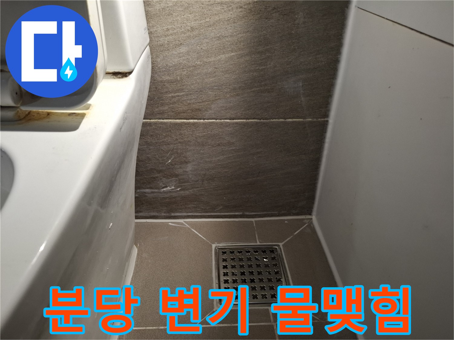 분당 변기 물탱크 연결 부위 물맺힘 - 누수 의심