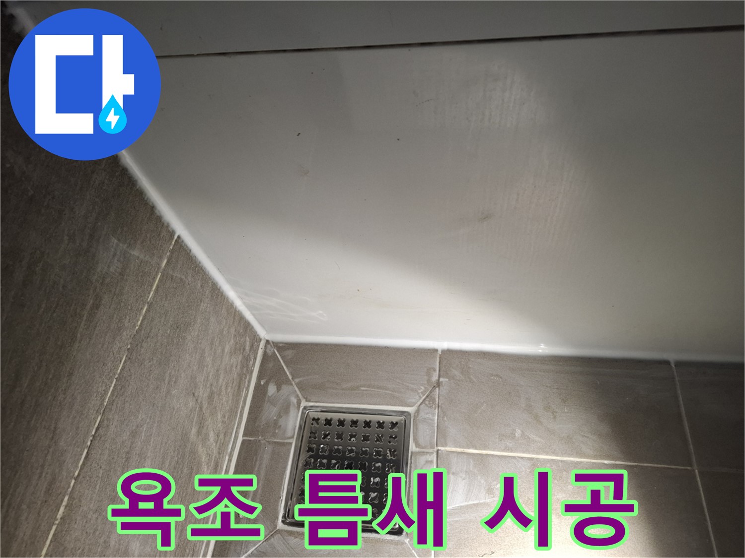 분당 봇들 욕조 틈새 곰팡이 제거 후 실리콘 시공으로 깔끔하게