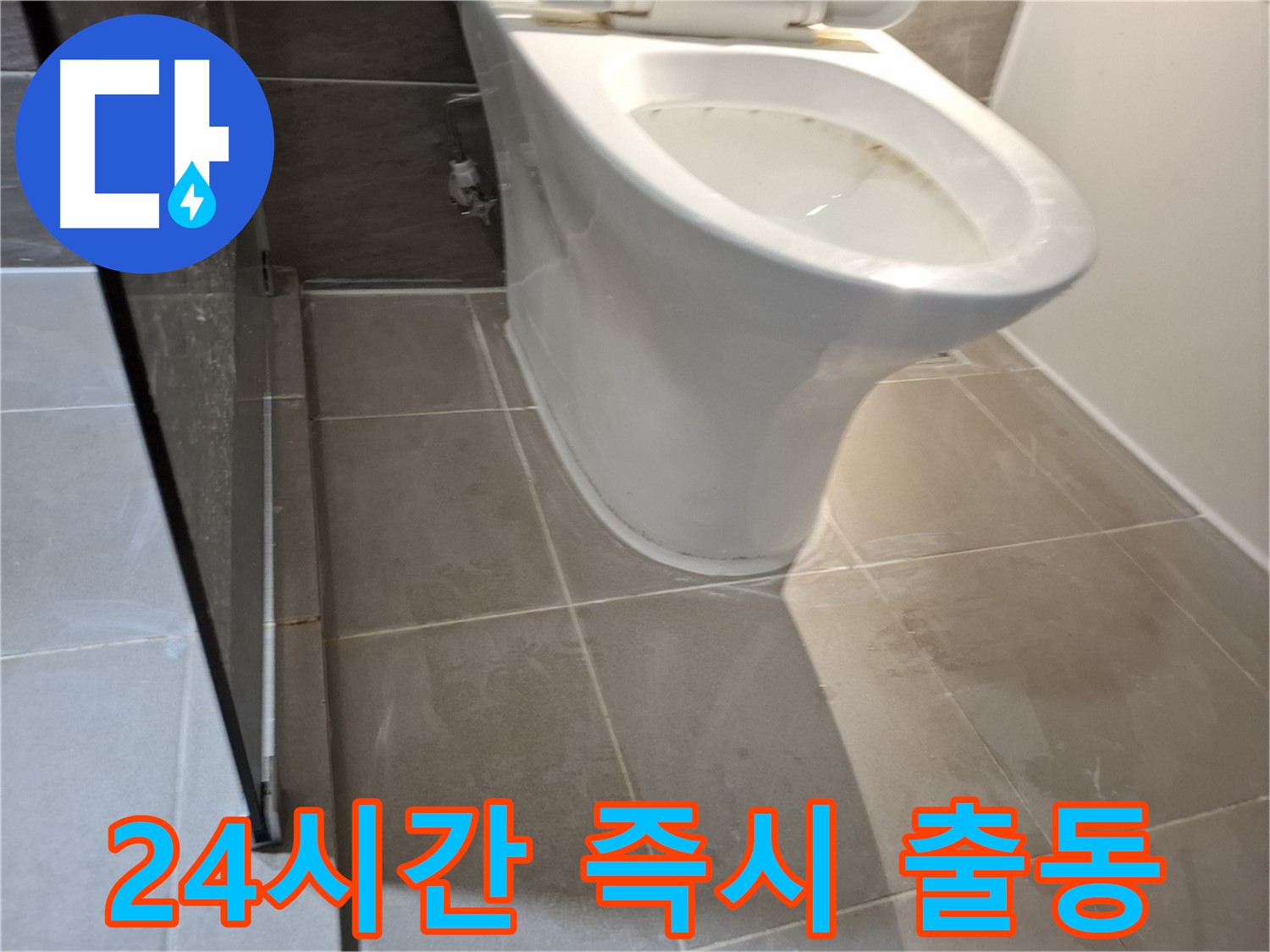 분당 봇들마을 206동 - 변기 누수 - 24시간 출동 - 해결 보장