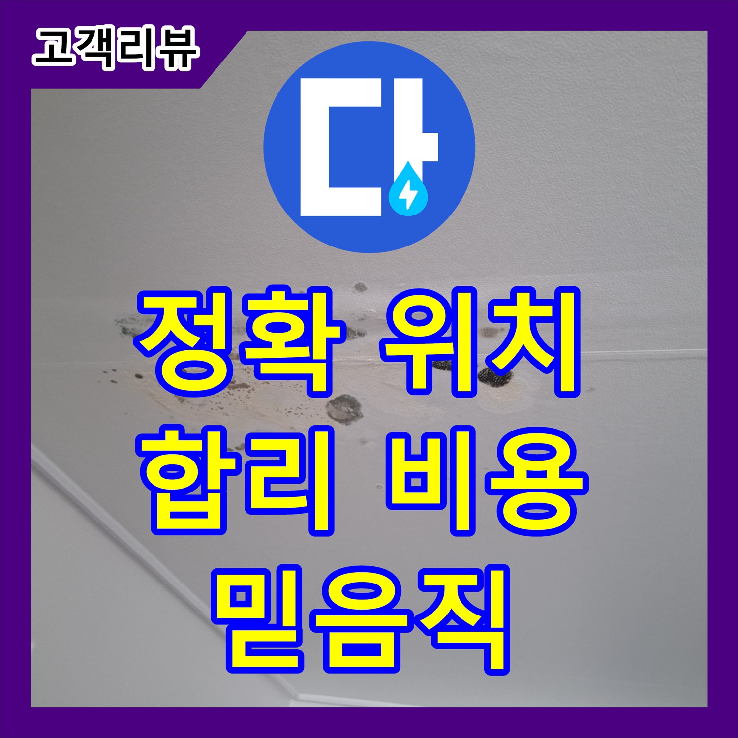 분당 봇들마을 누수탐지비용, 합리적인 가격으로 정확하게 누수 위치 찾아드립니다