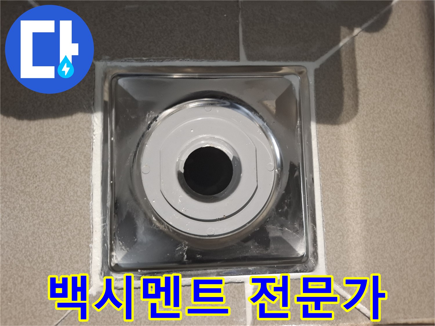 분당 봇들마을 - 백시멘트 시공 전문가, 완벽한 마감 약속!