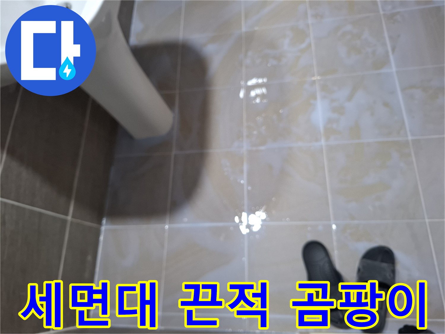 분당 봇들마을 세면대 누수 - 끈적거림- 곰팡이- 악취- 찌든 때가 모두 나타나는 세면대 누수