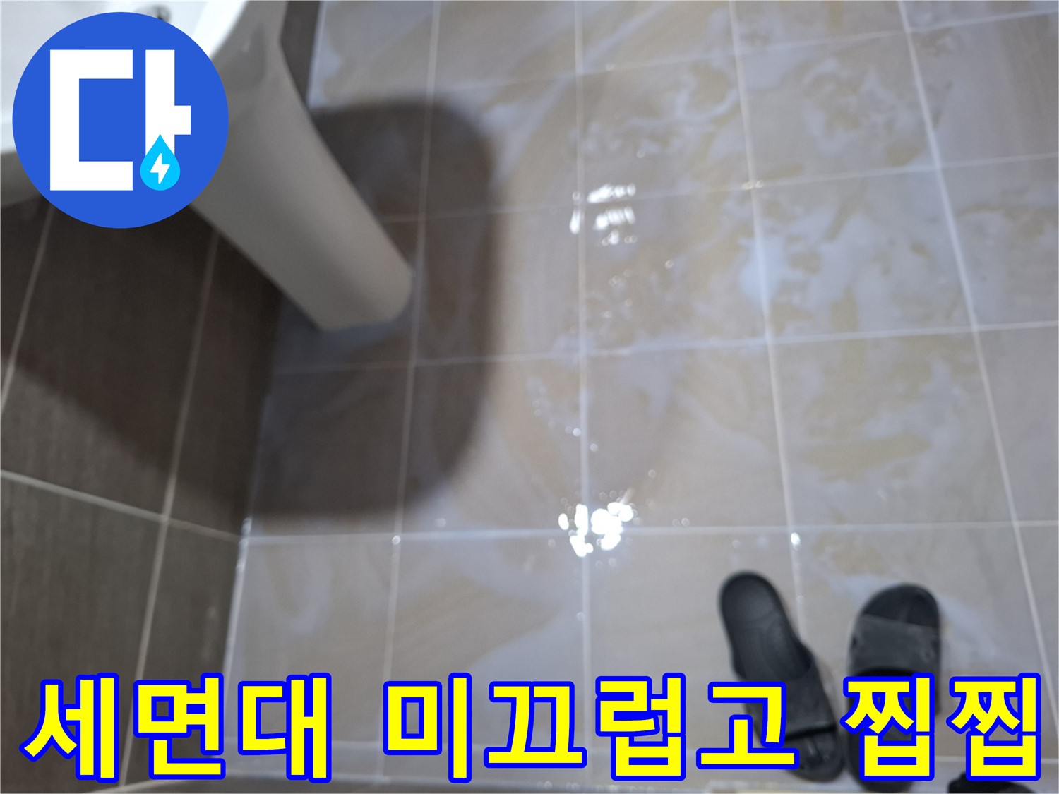 분당 봇들마을 세면대 누수 - 물기를 닦아도 미끄럽고 찝찝한 느낌이 남는 누수