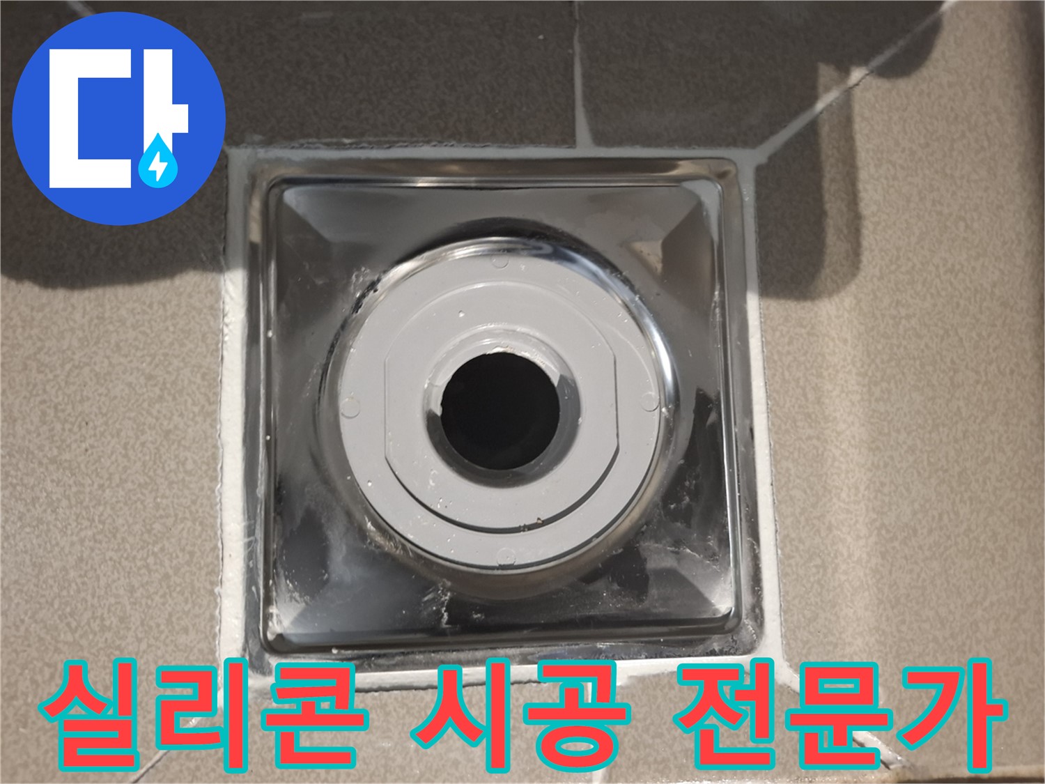 분당 봇들마을 - 실리콘 시공 전문가, 완벽한 방수 약속!