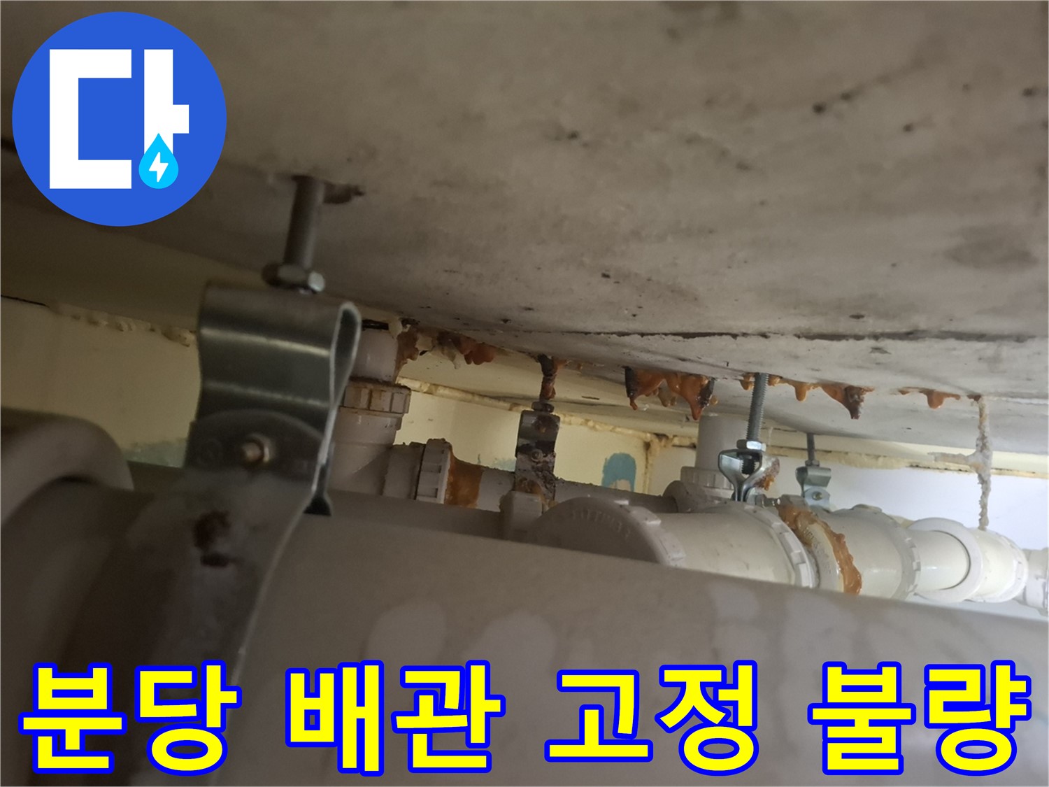 분당 봇들마을 아파트 - 배관 고정 불량, 흔들림으로 인한 누수 위험