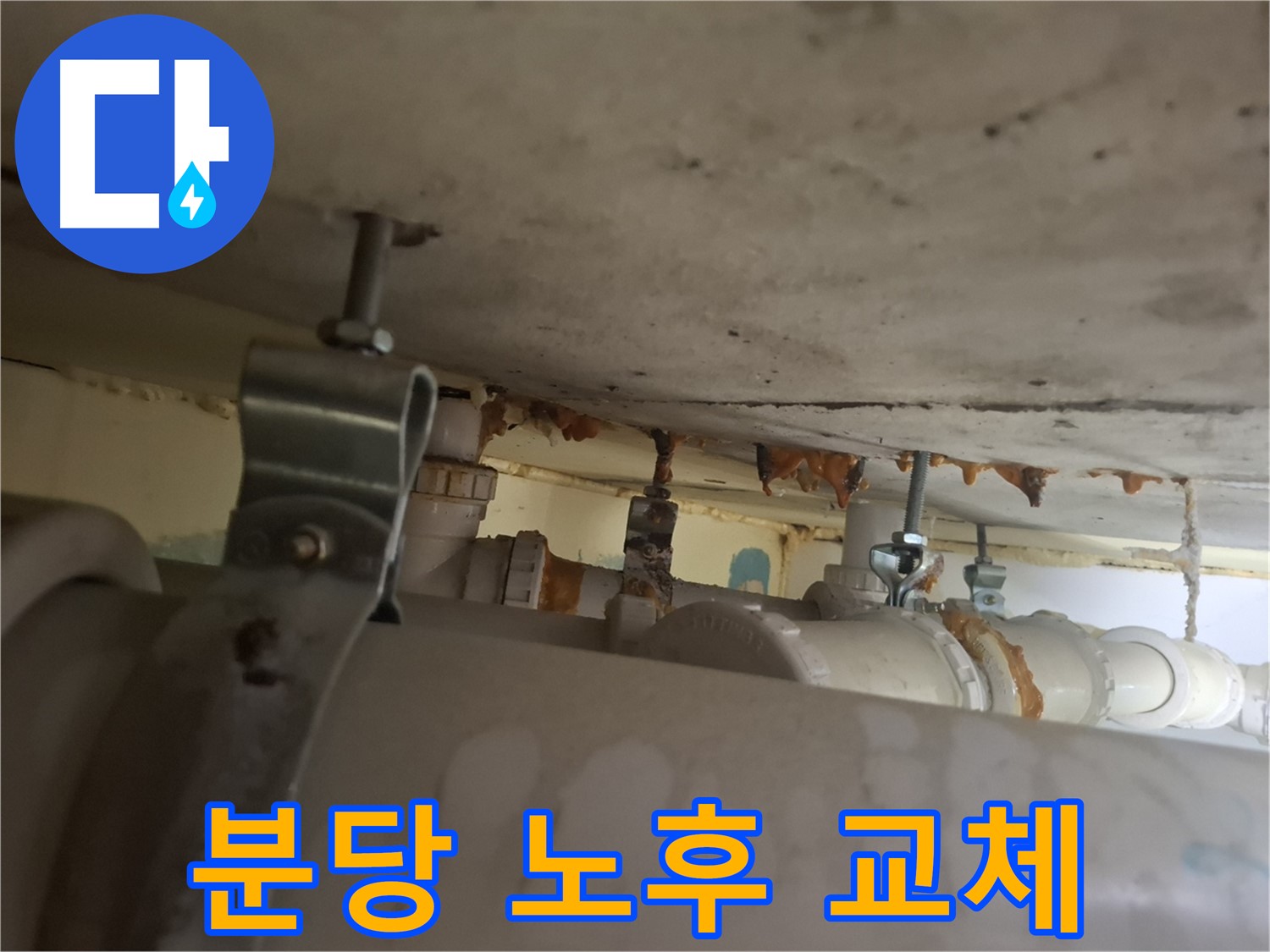 분당 봇들마을 아파트 - 배관 상태 점검 - 노후 배관으로 교체 결정 - 안전 우선