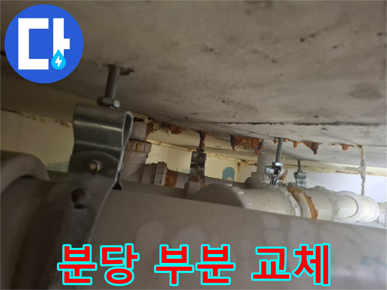 분당 봇들마을 아파트 - 배관 상태 점검, 부분 부식으로 부분 교체 진행