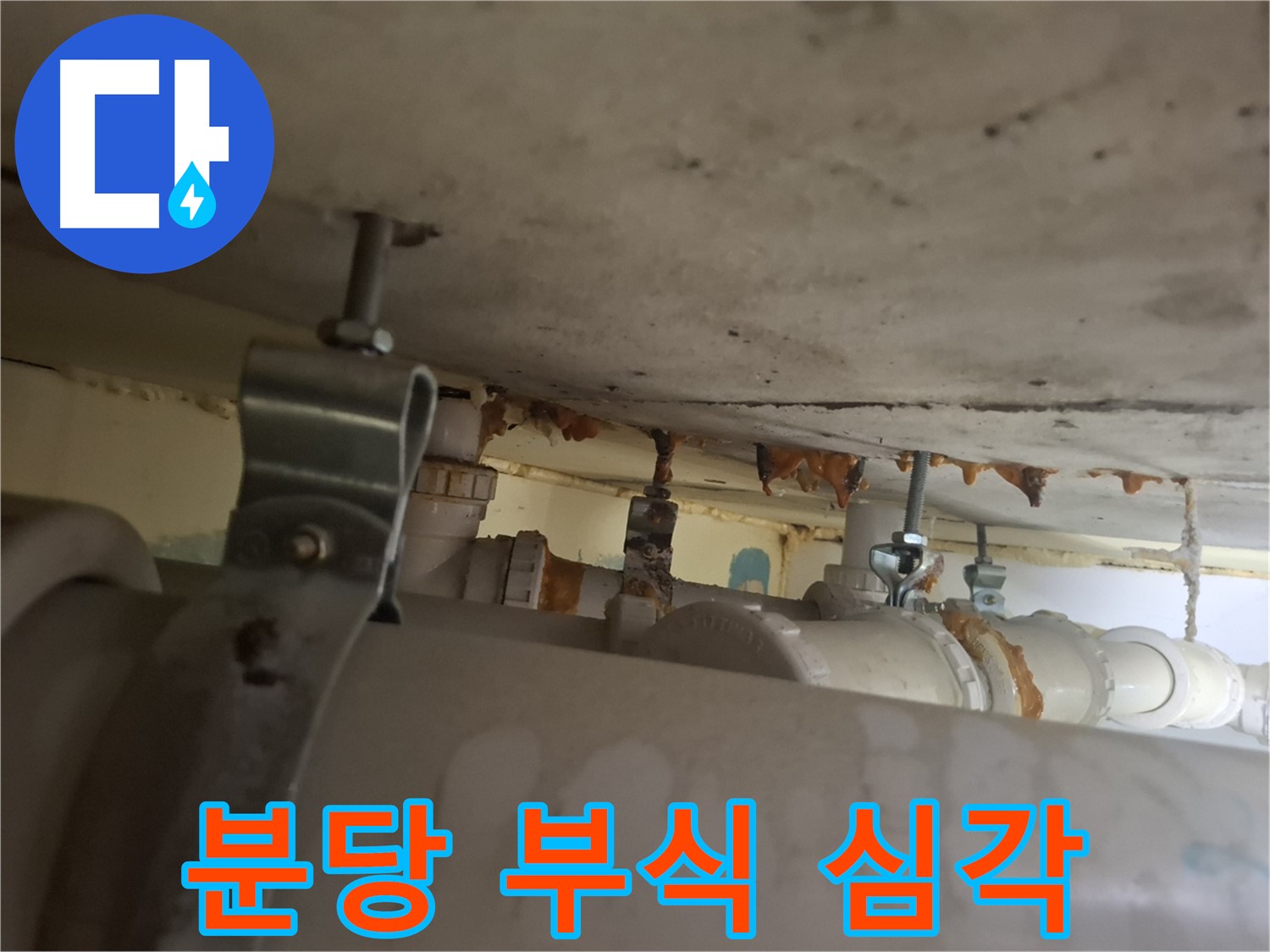 분당 봇들마을 아파트 - 배관 연결 부위 부식 심각, 즉시 교체 필요