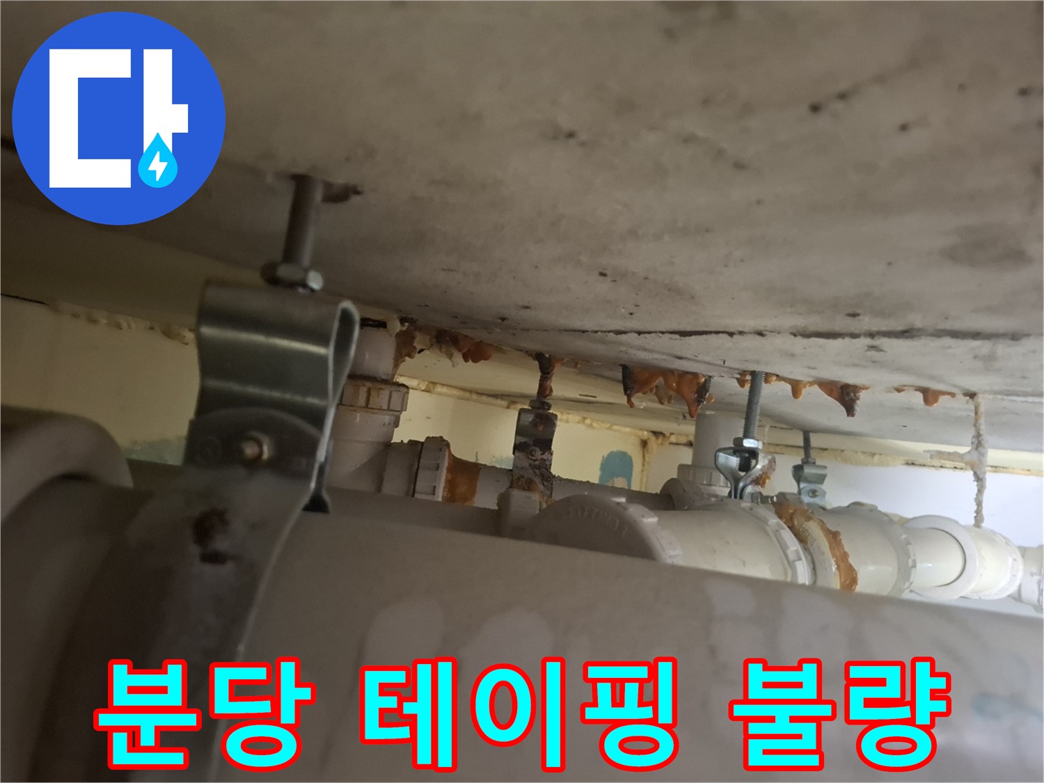 분당 봇들마을 아파트 - 배관 연결 부위 테이핑 불량으로 인한 누수 발생