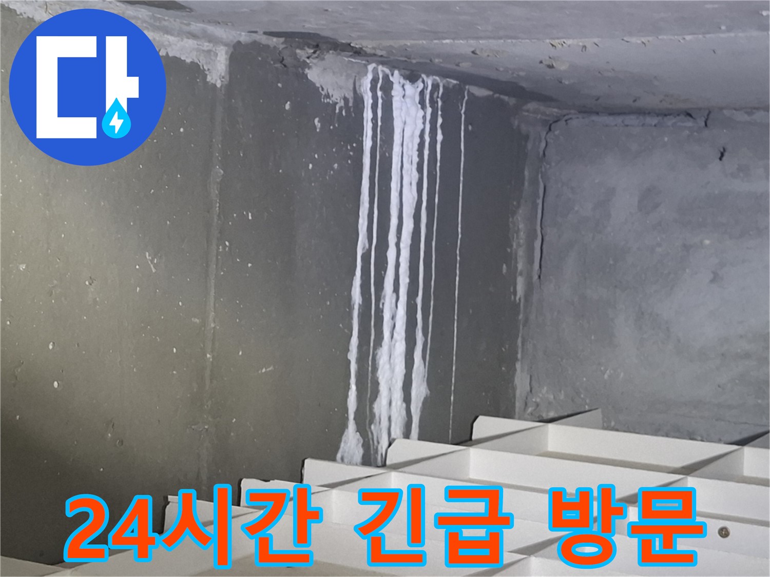 분당 봇들마을 아파트 주차장 누수 - 24시간 긴급 상황에 대비합니다