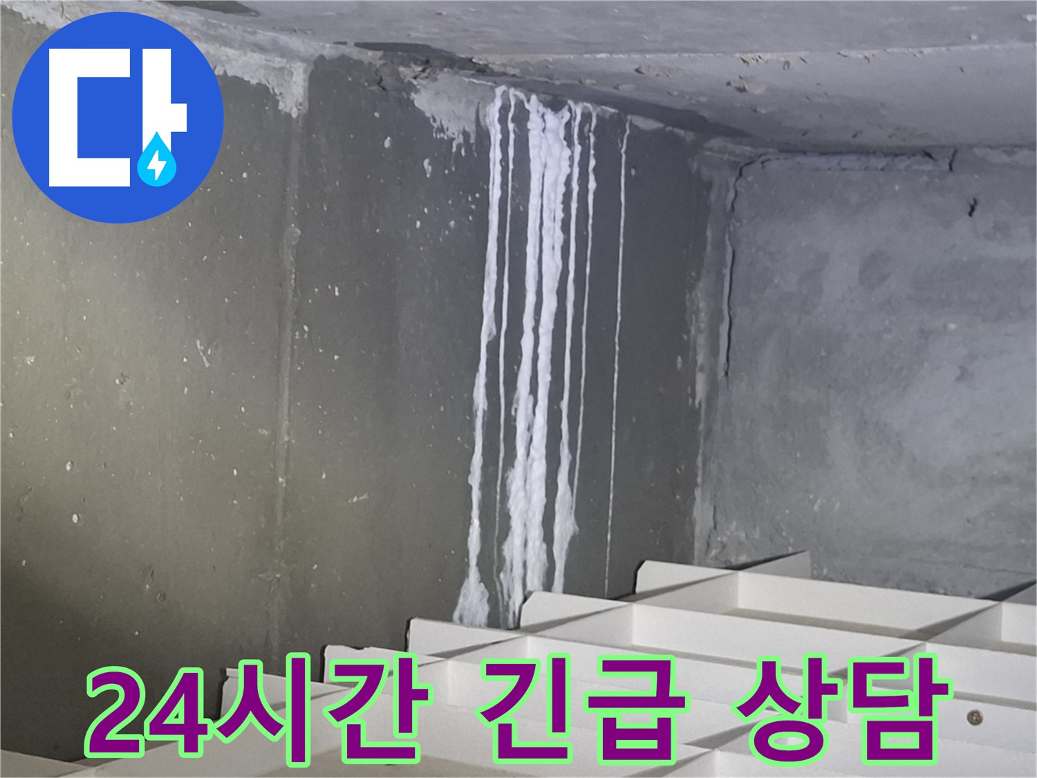 분당 봇들마을 아파트 - 지하 석회 누수, 24시간 긴급 상담 대기 중