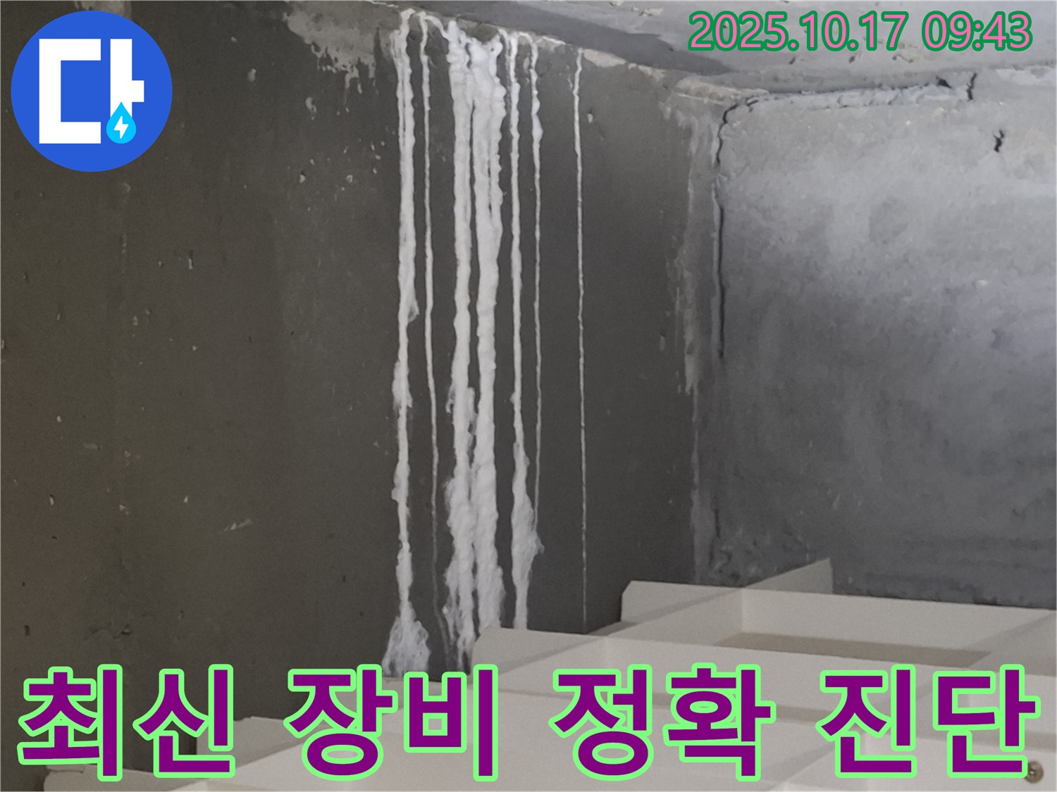 분당 봇들마을2단지 아파트 계단 석회수 누수 - 최신 누수 탐지 장비로 정확하게 진단
