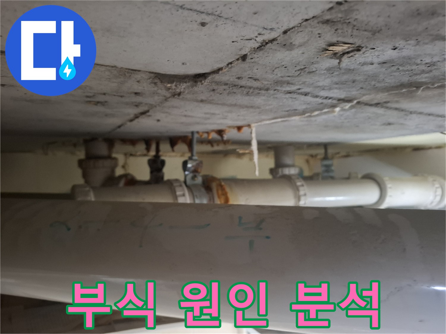 분당 봇들마을2단지 아파트 - 천장 배관 누수, 부식 매우 심각 원인 분석 중