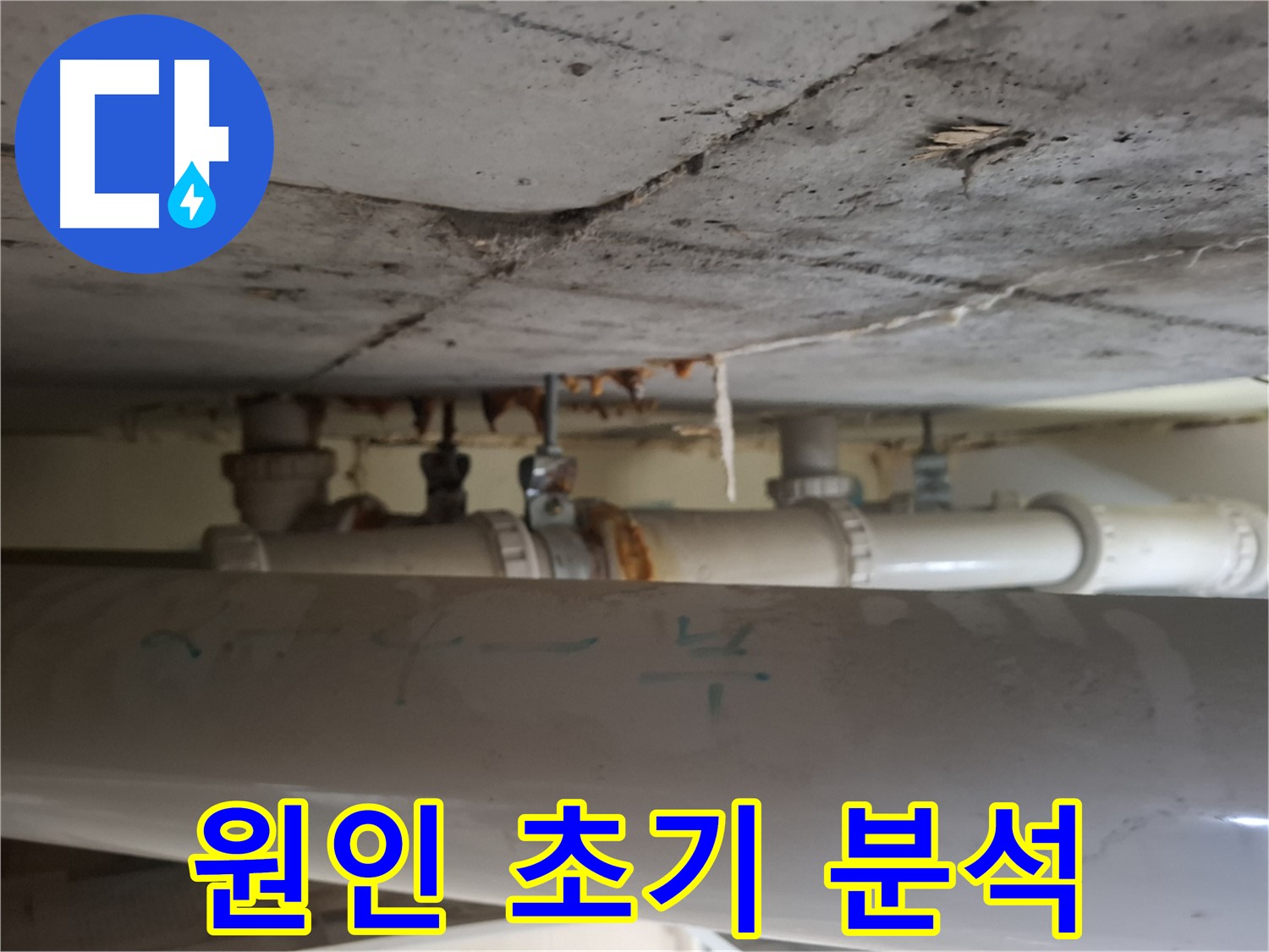 분당 봇들마을2단지 아파트 - 천장 배관 누수 원인 초기 단계 분석 중