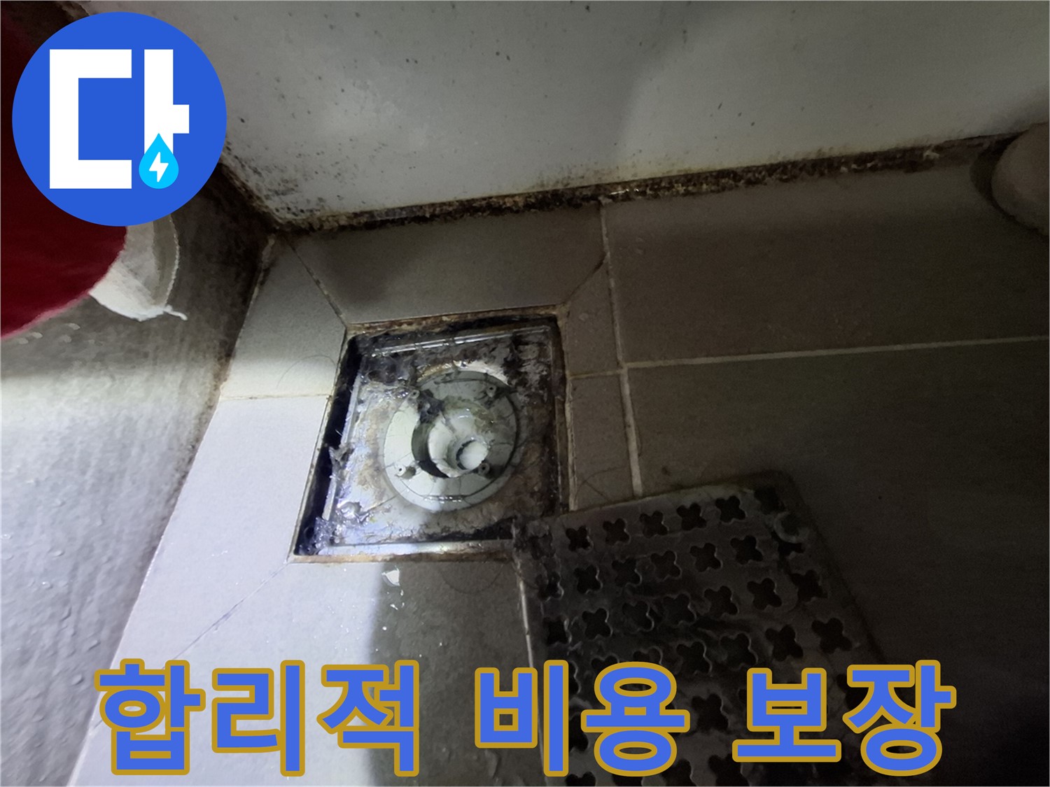 분당 봇들마을2단지 욕실 - 합리적인 비용, 확실한 누수 해결 보장