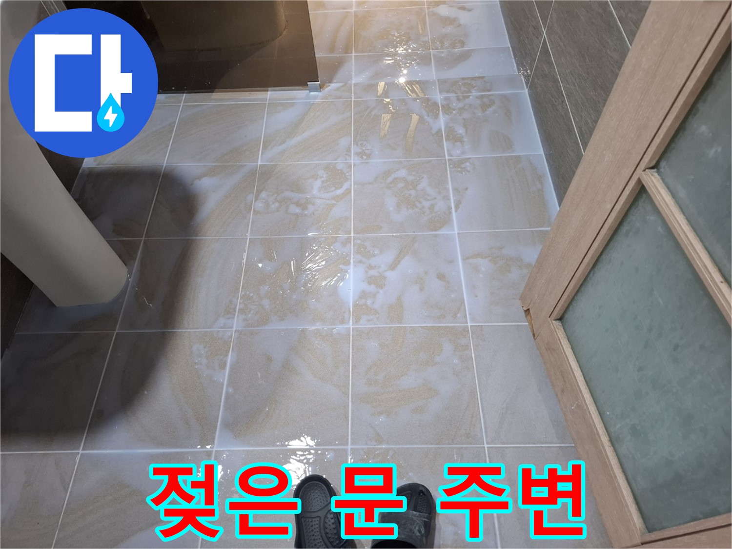 분당 삼평동 봇들마을 아파트 욕실 - 젖어있는 문 주변